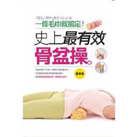 史上最有效骨盆操：一條毛巾就搞定！(最新版)(回頭書) | 拾書所