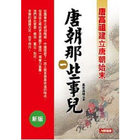 唐朝那些事兒(一)(新版)(回頭書) | 拾書所