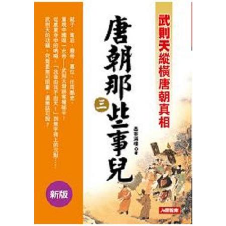 唐朝那些事兒(三)(新版)(回頭書) | 拾書所