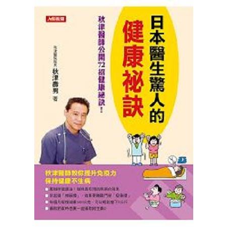 日本醫生驚人的健康祕訣-健康誌(05)(回頭書) | 拾書所