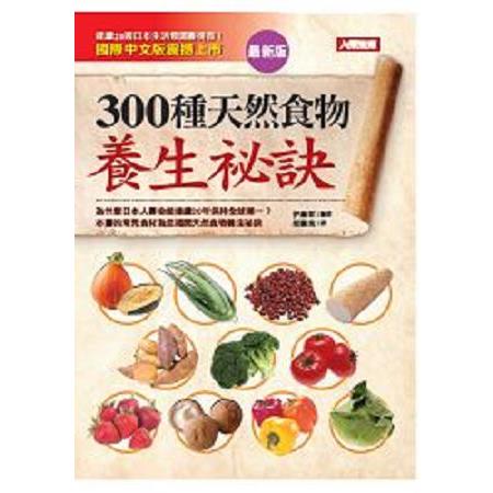 300種天然食物養生祕訣(最新版)(回頭書) | 拾書所