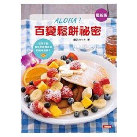 ALOHA！百變鬆餅祕密：在家也能做出夏威夷名店的美味鬆餅！(最新版)(回頭書) | 拾書所