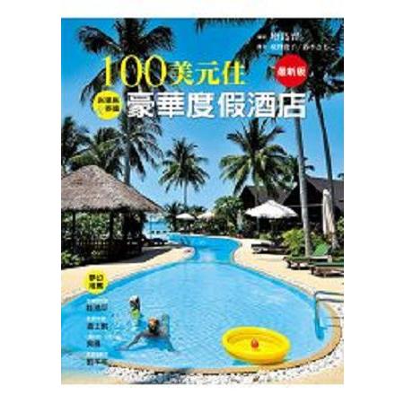 100美元住豪華度假酒店(最新版)- 旅遊誌10(回頭書) | 拾書所