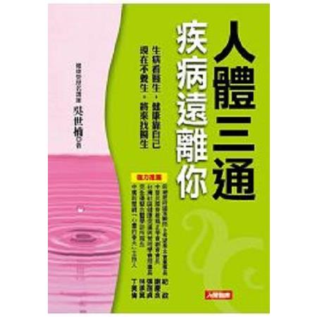 人體三通疾病遠離你(附「預防型健康管理」養生自療法DVD)(回頭書) | 拾書所