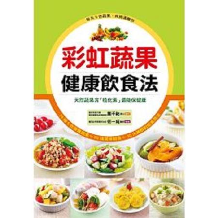 彩虹蔬果健康飲食法(回頭書) | 拾書所