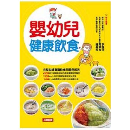 嬰幼兒健康飲食：完整收錄寶寶飲食問題與解答，150道營養食譜全公開-食在健康(6)(回頭書) | 拾書所