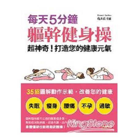 每天５分鐘，軀幹健身操 超神奇！打造您的健康元氣(回頭書) | 拾書所