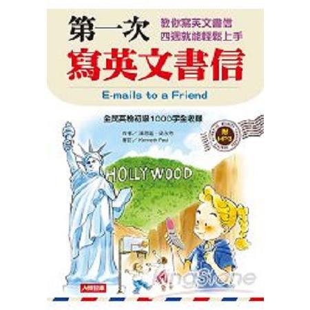 第一次寫英文書信(增訂版)(回頭書) | 拾書所