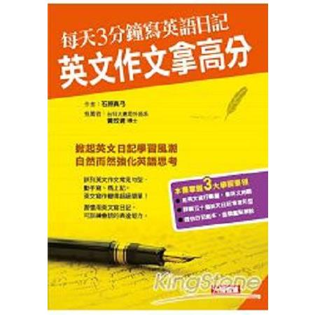 每天3分鐘寫英語日記，英文作文拿高分：人類英語書(回頭書) | 拾書所