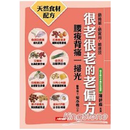 很老很老的老偏方(6)腰痠背痛一掃光(回頭書) | 拾書所