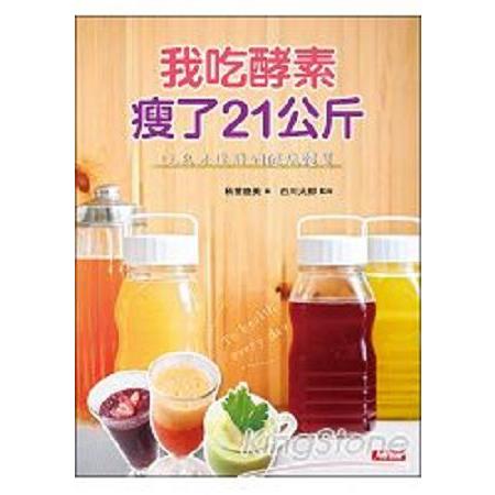 我吃酵素瘦了21kg：吃出不復胖的健康體質(回頭書) | 拾書所