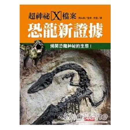 超神祕X檔案：恐龍新證據(回頭書) | 拾書所