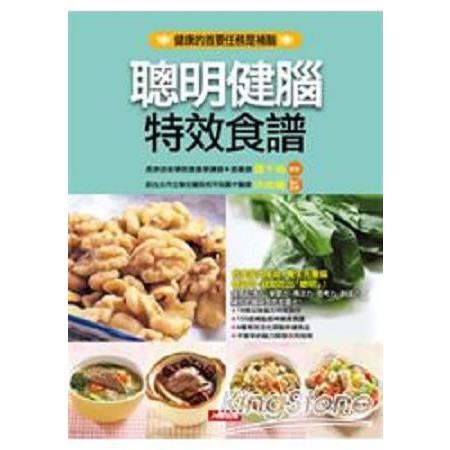 聰明健腦特效食譜(回頭書) | 拾書所