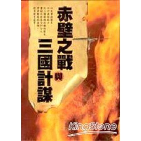 赤壁之戰與三國計謀(回頭書) | 拾書所