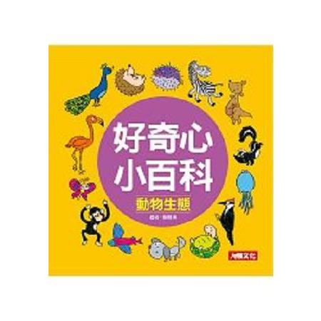 好奇心小百科-動物生態-為什麼系列(回頭書) | 拾書所