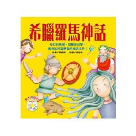 希臘羅馬神話(附CD)(回頭書) | 拾書所