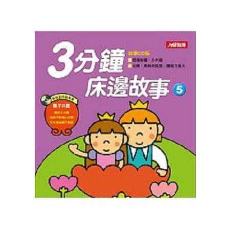 3分鐘床邊故事(5)(更新版)(附CD)-童話小百科(回頭書) | 拾書所
