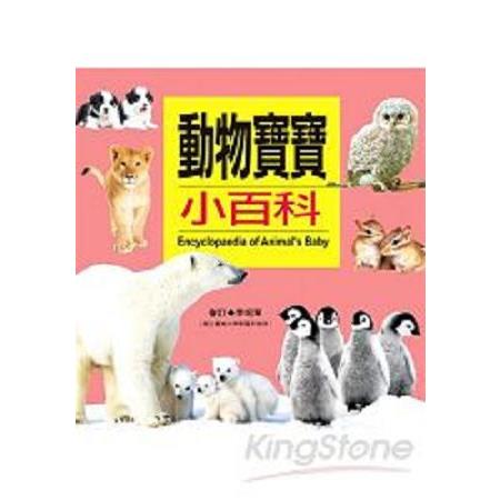 動物寶寶小百科(回頭書) | 拾書所