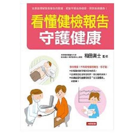 看懂健檢報告 守護健康(回頭書) | 拾書所