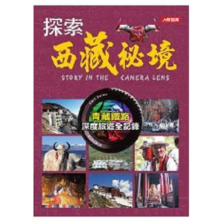 探索西藏祕境(回頭書) | 拾書所