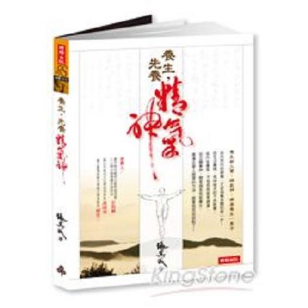 養生，先養精氣神(回頭書) | 拾書所