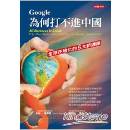 Google為何打不進中國(回頭書) | 拾書所