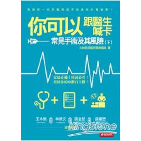 你可以跟醫生喊卡(下)：常見手術及其風險(回頭書) | 拾書所