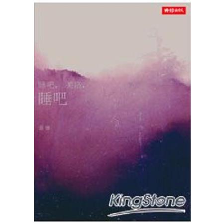 睡吧，芙洛，睡吧(回頭書) | 拾書所