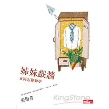 姊妹戲牆：女同志運動學(回頭書) | 拾書所