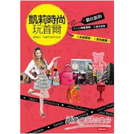 凱莉時尚玩首爾(回頭書) | 拾書所