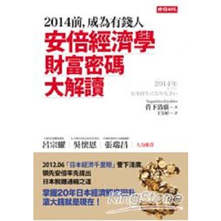 2014前，成為有錢人：安倍經濟學財富密碼大解讀(回頭書) | 拾書所