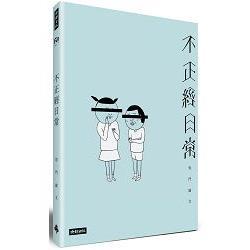 不正經日常：鬼門圖文全新未公開首部創作(回頭書) | 拾書所