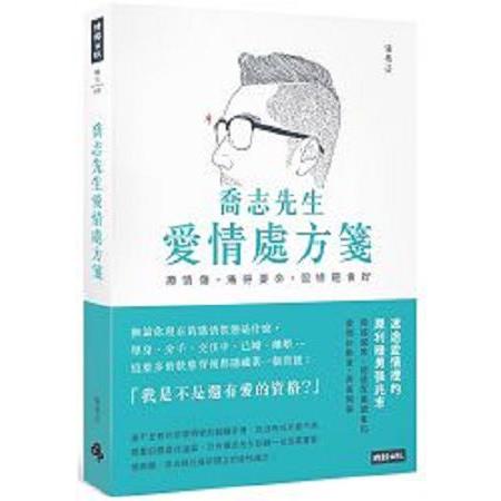 喬志先生愛情處方箋：療情傷，痛得要命，但總是會好(回頭書) | 拾書所