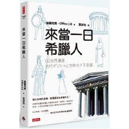 來當一日希臘人(回頭書) | 拾書所