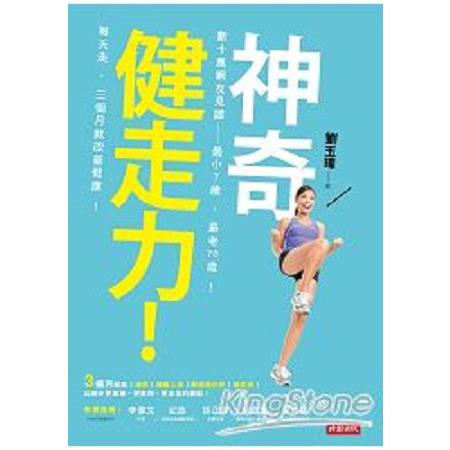 神奇健走力！數十萬網友見證：最小7歲、最老70歲！每天走，三個月就改善健康！(回頭書) | 拾書所