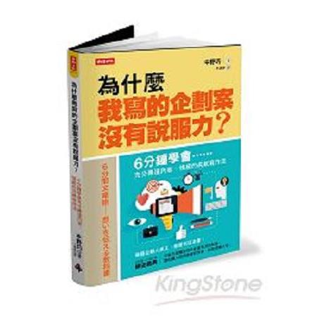 為什麼我寫的企劃案沒有說服力？6分鐘學會充分傳達內容、情感的共感寫作法(回頭書) | 拾書所