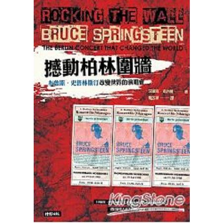 撼動柏林圍牆：布魯斯．史普林斯汀改變世界的演唱會(回頭書) | 拾書所
