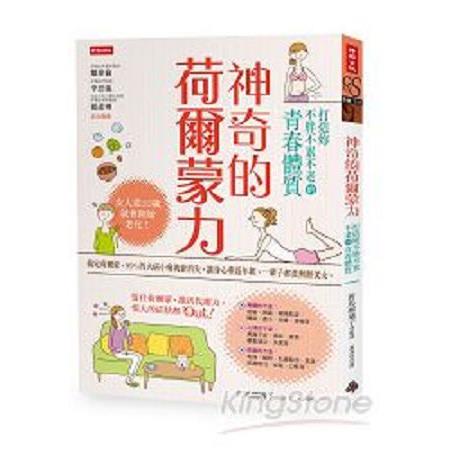 神奇的荷爾蒙力：打造不胖不累不老的青春體質(回頭書) | 拾書所