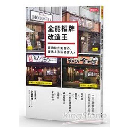 全能招牌改造王：瞬間拉升集客力，讓路人通通變客人！(回頭書) | 拾書所