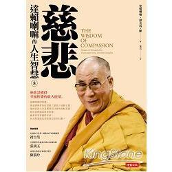 慈悲：達賴喇嘛的人生智慧8（回頭書不可退）