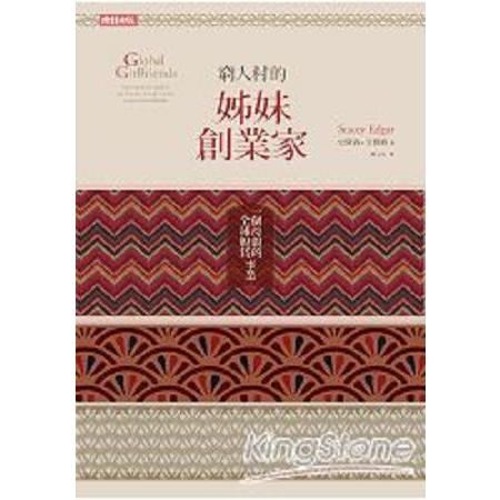 窮人村的姊妹創業家：一個母親的全球脫貧事業(回頭書) | 拾書所