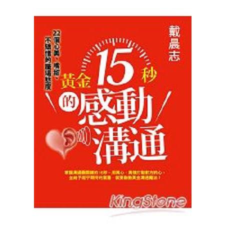 黃金15秒的感動溝通：戴晨志22個心美、嘴甜、不矯情的職場態度(回頭書) | 拾書所