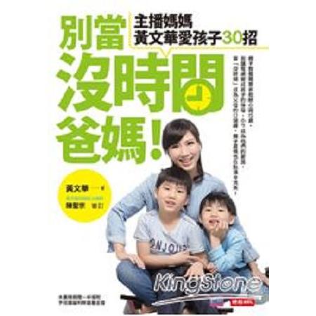 別當沒時間爸媽！主播媽媽黃文華愛孩子30招(回頭書) | 拾書所