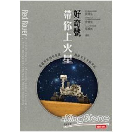 好奇號帶你上火星：從起源號到好奇號漫遊車太空探索記(回頭書) | 拾書所