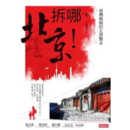 拆哪！北京！臺灣媽媽的北漂驚奇(回頭書) | 拾書所