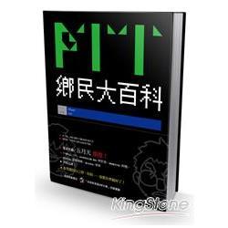 金石堂 Ptt鄉民大百科 回頭書