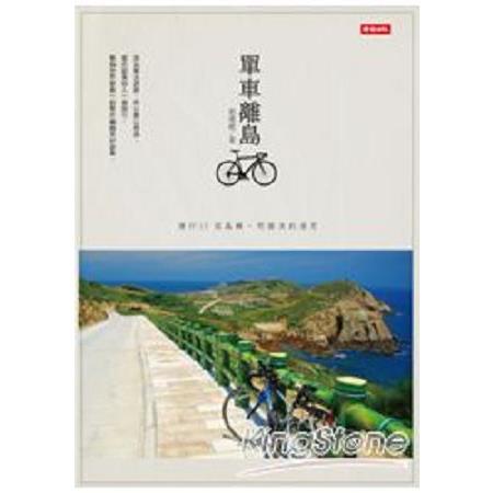 單車離島：漫行15座島嶼，用最美的速度(回頭書) | 拾書所