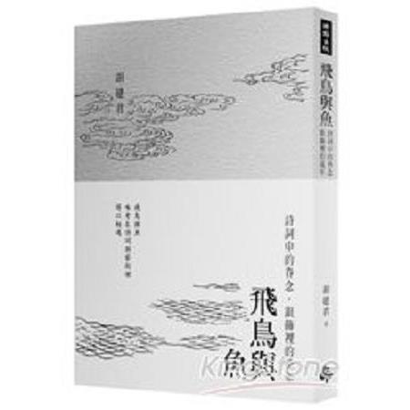 飛鳥與魚：詩詞中的眷念，銀飾裡的流年(回頭書) | 拾書所