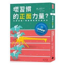 壞習慣的正面力量？科學認證！壞習慣其實好處多多(回頭書) | 拾書所