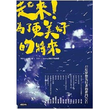 起來！為了更美好的將來(回頭書) | 拾書所